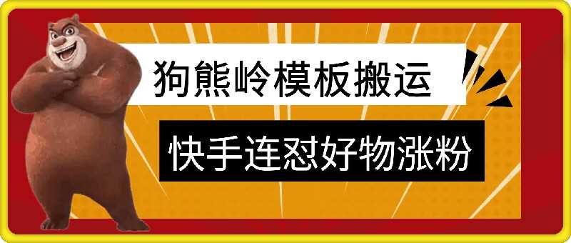 狗熊岭快手连怼技术，好物，涨粉都可以连怼-虫2小屋