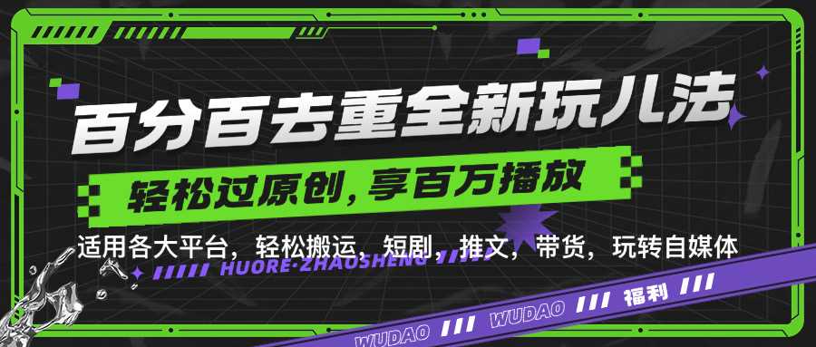 百分百去重玩法，轻松一键搬运，享受百万爆款，短剧，推文，带货神器，轻松过原创【揭秘】-虫2小屋