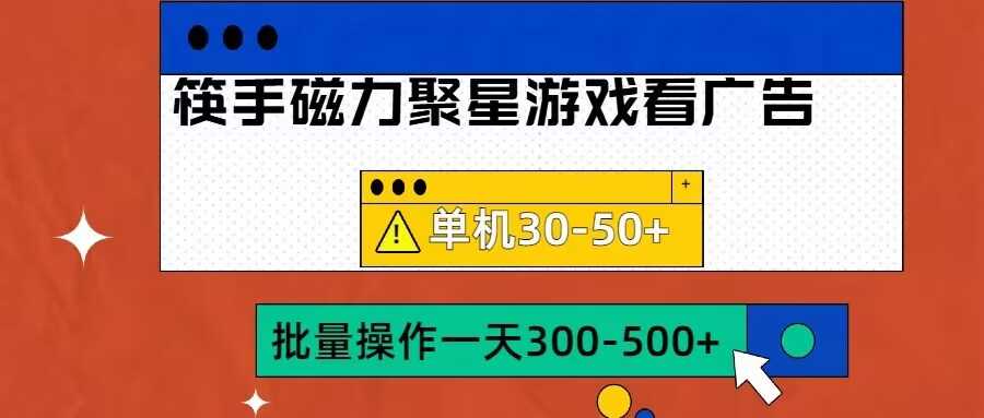 筷手磁力聚星4.0实操玩法，单机30-50+可批量放大【揭秘】-虫2小屋