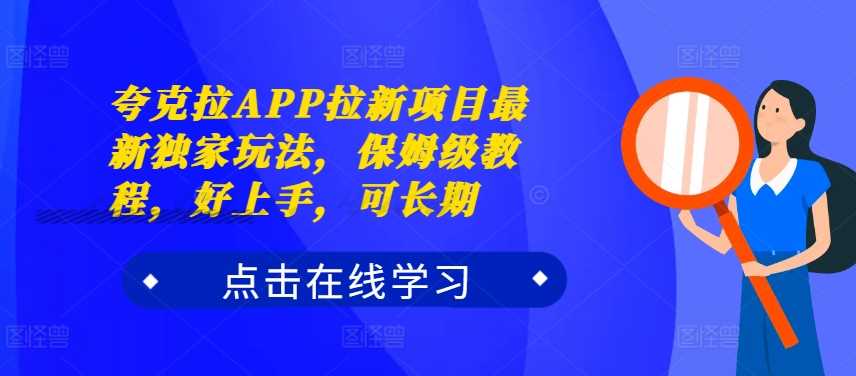 夸克拉APP拉新项目最新独家玩法，保姆级教程，好上手，可长期-虫2小屋