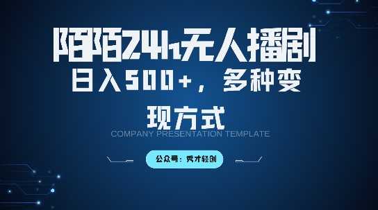 陌陌无人直播3.0版本，轻松日入5张，多种变现方式，落地保姆级教程【揭秘】-虫2小屋