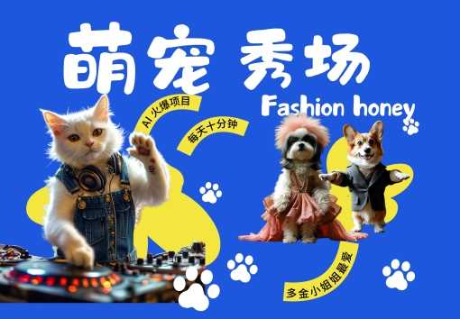 酷飒动物跳舞走秀，时尚喵FASHION汪， 多金小姐姐最爱的，轻松月入破W【揭秘】-虫2小屋