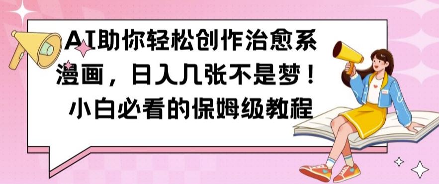 AI助你轻松创作治愈系漫画，日入几张不是梦，小白必看的保姆级教程【揭秘】-虫2小屋