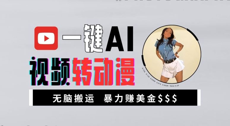 一键AI视频转动漫，高收益暴力玩法，无脑搬运，新手也能轻松月入1万【揭秘】-虫2小屋