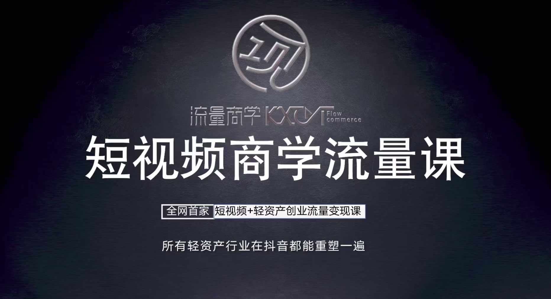 短视频商学流量课+口播拍摄剪辑，​短视频+轻资产创业流量变现课-虫2小屋