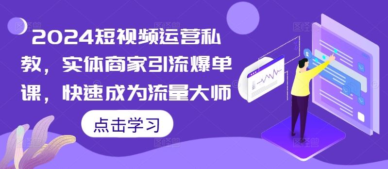 2024短视频运营私教，实体商家引流爆单课，快速成为流量大师-虫2小屋