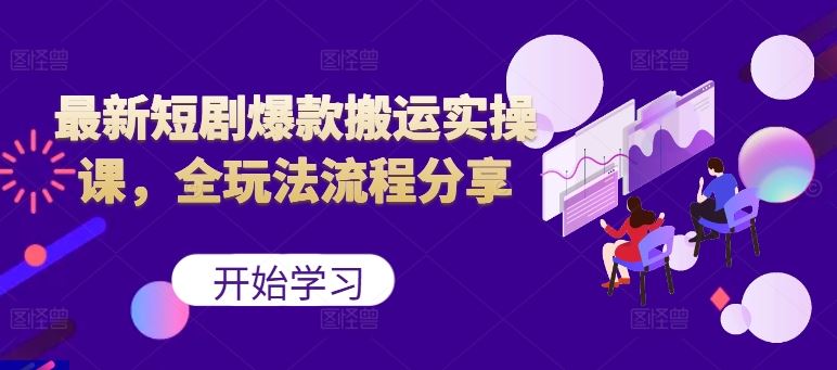 最新短剧爆款搬运实操课，全玩法流程分享（上）-虫2小屋