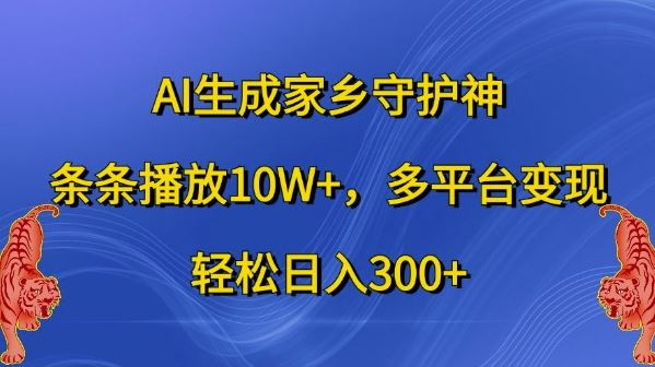 AI生成家乡守护神，条条播放10W+，多平台变现，轻松日入300+【揭秘】-虫2小屋