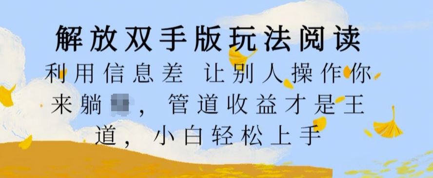 解放双手版玩法阅读，利用信息差让别人操作你来躺Z，管道收益才是王道，小白轻松上手【揭秘】-虫2小屋