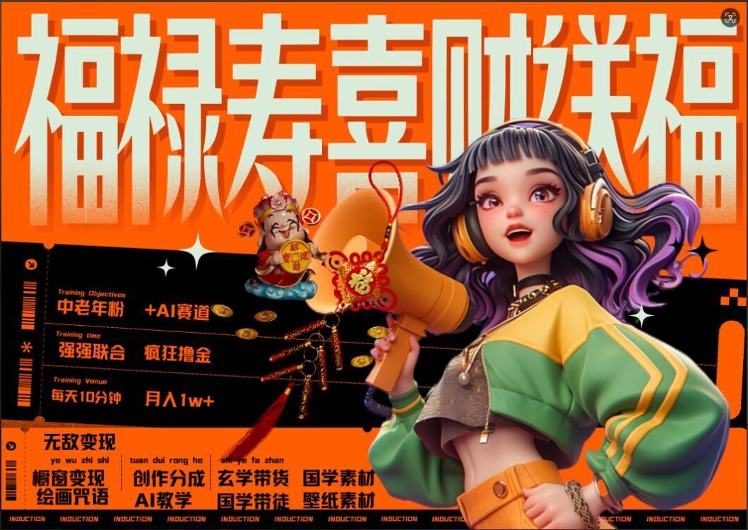 AI狂撸中老年赛道，福禄寿喜财送财送福，每日轻松十分钟，月入1W+， 抓紧冲-虫2小屋