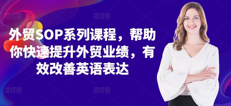 外贸SOP系列课程，帮助你快速提升外贸业绩，有效改善英语表达-虫2小屋