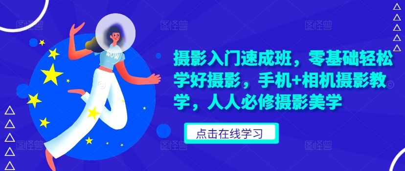 摄影入门速成班，零基础轻松学好摄影，手机+相机摄影教学，人人必修摄影美学-虫2小屋