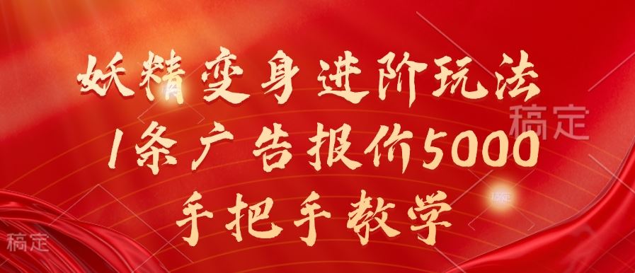妖精变身进阶玩法，1条广告报价5000，手把手教学【揭秘】-虫2小屋