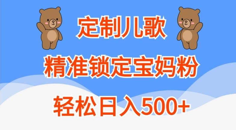 定制儿歌，精准锁定宝妈粉，轻松日入500+【揭秘】-虫2小屋