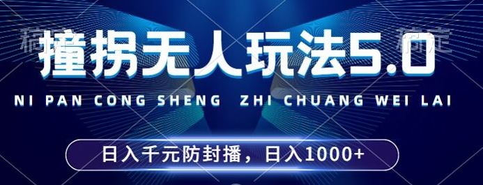 2024年撞拐无人玩法5.0，利用新的防封手法，稳定开播24小时无违规，单场日入1k【揭秘】-虫2小屋