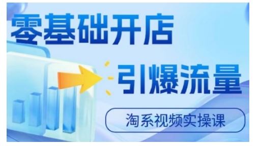 淘宝电商视频实操课，零基础开店，引爆流量-虫2小屋