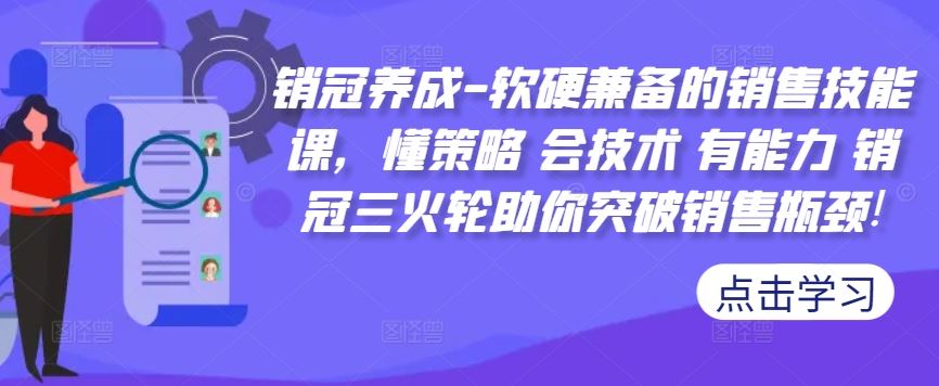 销冠养成-软硬兼备的销售技能课，懂策略 会技术 有能力 销冠三火轮助你突破销售瓶颈!-虫2小屋