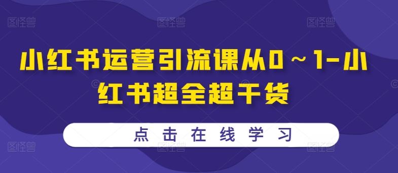 小红书运营引流课从0～1-小红书超全超干货-虫2小屋