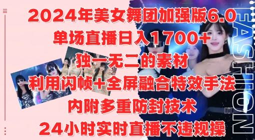 2024年美女舞团加强版6.0，单场直播日入1.7k，利用闪帧+全屏融合特效手法，24小时实时直播不违规操【揭秘】-虫2小屋