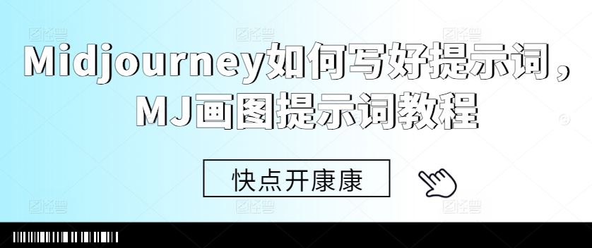 Midjourney如何写好提示词，MJ画图提示词教程-虫2小屋