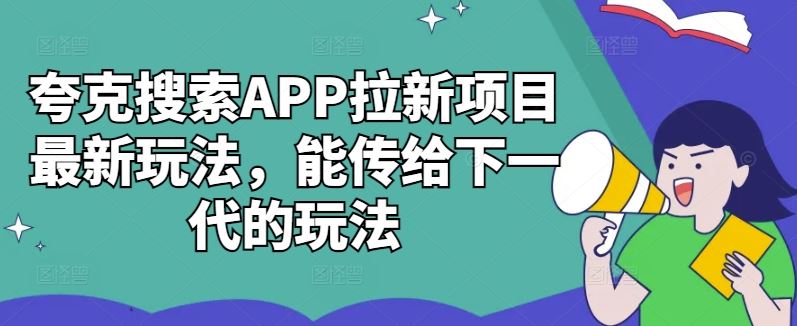 夸克搜索APP拉新项目最新玩法，能传给下一代的玩法-虫2小屋