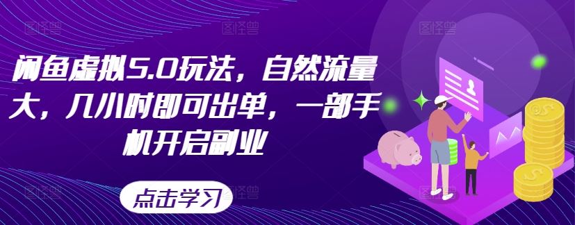 闲鱼虚拟5.0玩法，自然流量大，几小时即可出单，一部手机开启副业-虫2小屋