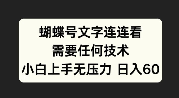 蝴蝶号文字连连看，无需任何技术，小白上手无压力【揭秘】-虫2小屋