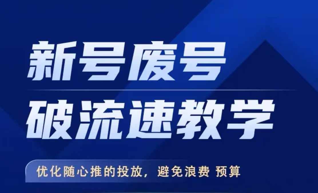 新号废号破流速教学，​优化随心推的投放，避免浪费预算-虫2小屋