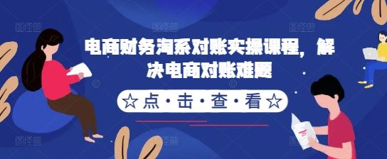 电商财务淘系对账实操课程，解决电商对账难题-虫2小屋
