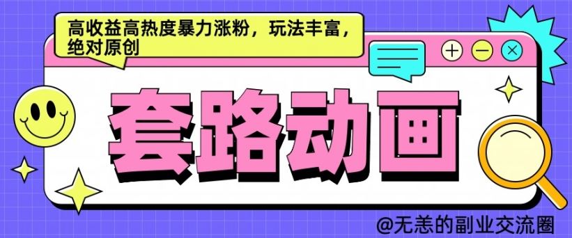 AI动画制作套路对话，高收益高热度暴力涨粉，玩法丰富，绝对原创【揭秘】-虫2小屋