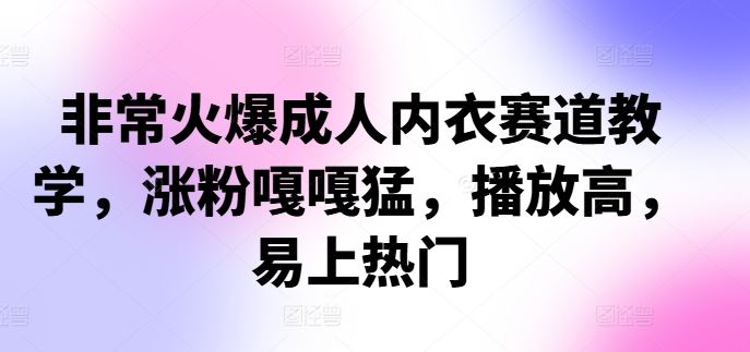 非常火爆成人内衣赛道教学，​涨粉嘎嘎猛，播放高，易上热门-虫2小屋