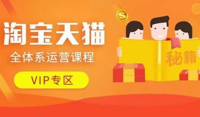 淘宝天猫全体系运营课程【9月24更新】，店铺全系运营、动销玩法、擦边球玩法等等-虫2小屋