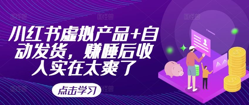 小红书虚拟产品+自动发货，赚睡后收入实在太爽了-虫2小屋