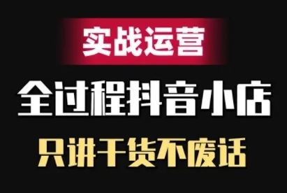 抖音小店精细化实战运营，只讲干货不废话-虫2小屋