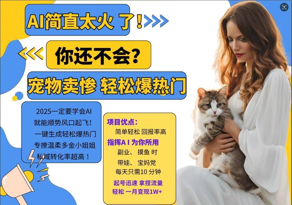 小红书AI宠物卖惨打工项目，一键生成轻松爆热门，专撩温柔多金小姐姐，私域转化率超高-虫2小屋