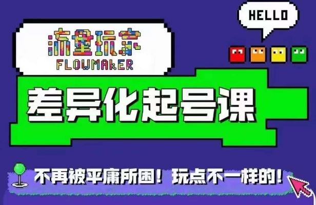 流量玩家差异化起号课，​拒绝平庸，打造内容差异化快速起号-虫2小屋