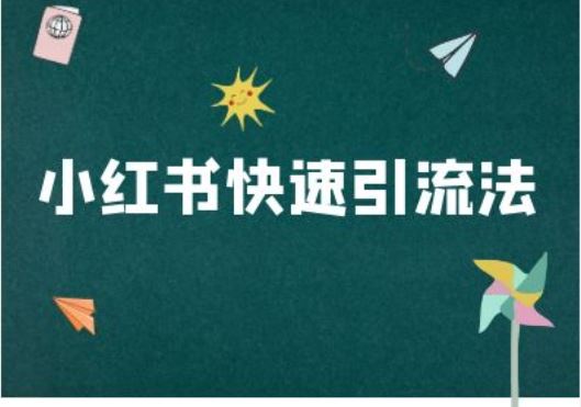 小红书快速引流法-小红书电商教程-虫2小屋
