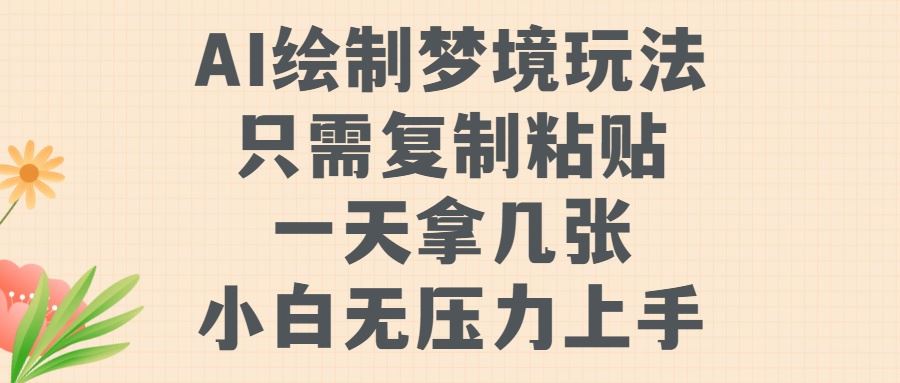 AI绘制梦境玩法，只需要复制粘贴，一天轻松拿几张，小白无压力上手【揭秘】-虫2小屋