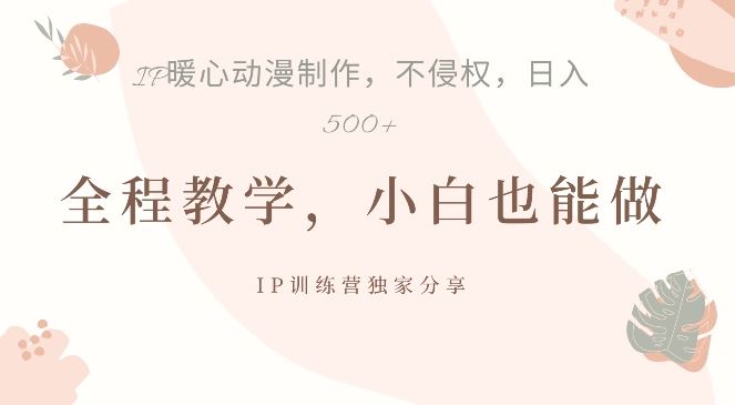 借助IP动画制作，暴力起号，日入5张【揭秘】-虫2小屋