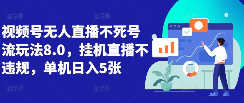 视频号无人直播不死号流玩法8.0，挂机直播不违规，单机日入5张【揭秘】-虫2小屋
