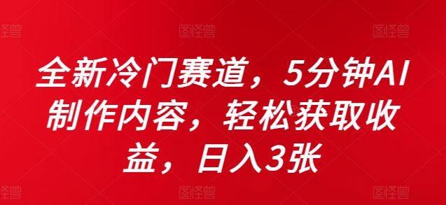 全新冷门赛道，5分钟AI制作内容，轻松获取收益，日入3张【揭秘】-虫2小屋