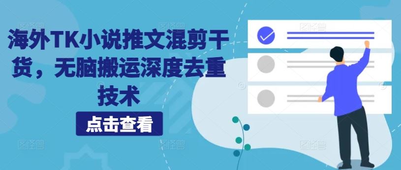 海外TK小说推文混剪干货，无脑搬运深度去重技术-虫2小屋