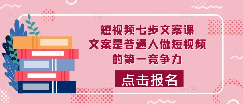 短视频七步文案课，文案是普通人做短视频的第一竞争力，如何写出划不走的文案-虫2小屋