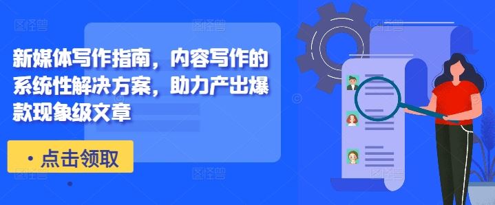 新媒体写作指南，内容写作的系统性解决方案，助力产出爆款现象级文章-虫2小屋