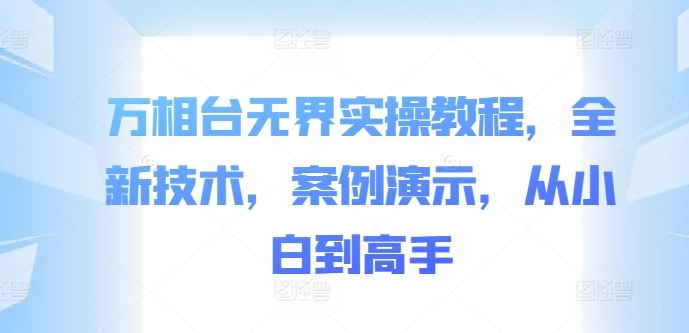 万相台无界实操教程，全新技术，案例演示，从小白到高手-虫2小屋