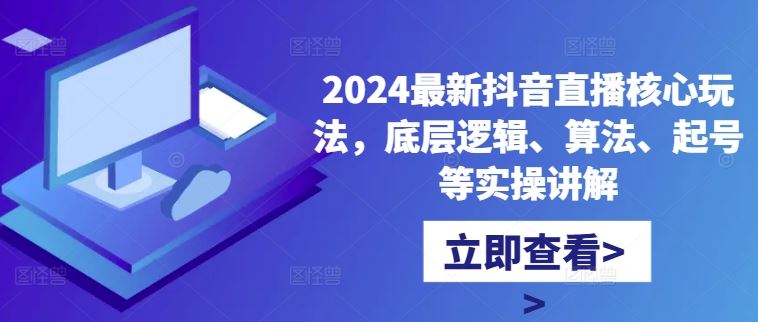 2024最新抖音直播核心玩法，底层逻辑、算法、起号等实操讲解-虫2小屋