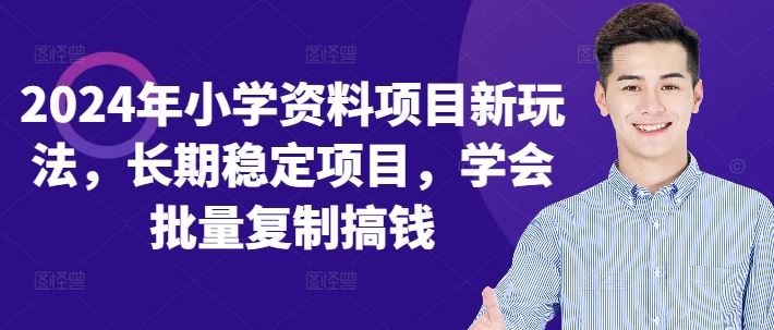 2024年小学资料项目新玩法，长期稳定项目，学会批量复制搞钱-虫2小屋