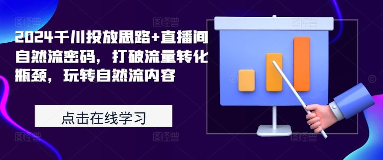 2024千川投放思路+直播间自然流密码，打破流量转化瓶颈，玩转自然流内容-虫2小屋