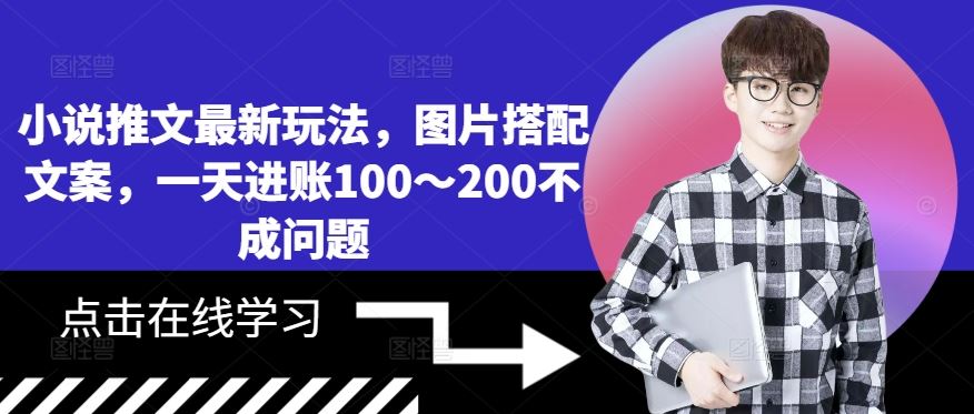 小说推文最新玩法，图片搭配文案，一天进账100～200不成问题-虫2小屋