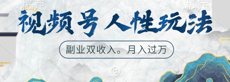 视频号人性玩法，让你起号，广告双份收入，副业好选择【揭秘】-虫2小屋